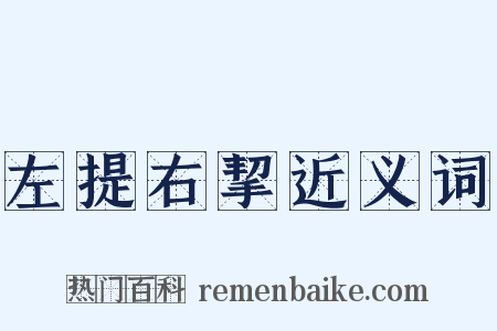 左提右挈近义词是什么意思的图片